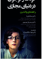 کودک و ونوجوان در دنیای مجازی راهنمای والدین