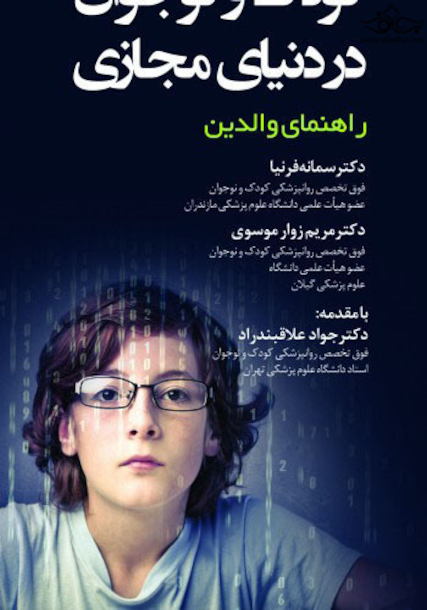 کودک و ونوجوان در دنیای مجازی راهنمای والدین