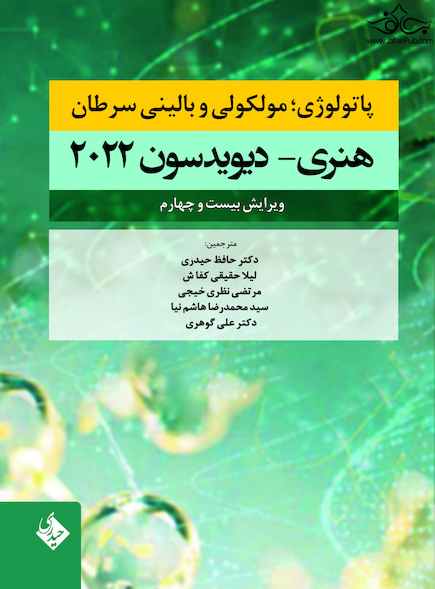 پاتولوژی؛ مولکولی و بالینی سرطان هنری دیویدسون 2022