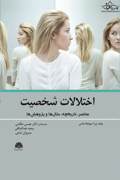 اختلالات شخصیت عناصر، تاریخچه، مثال ها و پژوهش ها