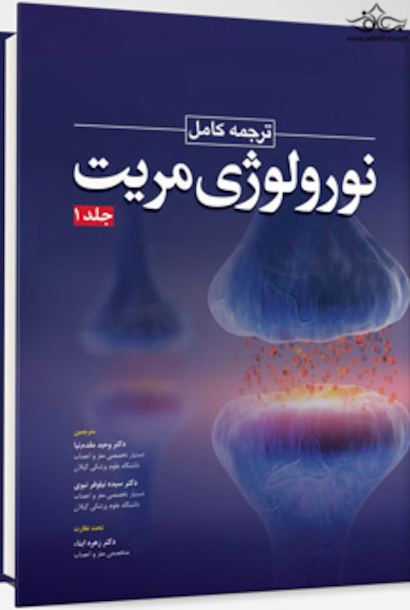 ترجمه کامل نورولوژی مریت 2022 جلد اول