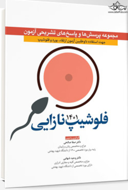 مجموعه پرسش  ها و پاسخ  های تشریحی آزمون فلوشیپ نازایی 1401