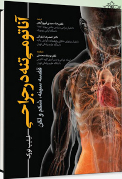 آناتومی تنه در جراحی قفسه سینه، شکم و لگن - فیلیپ تورک