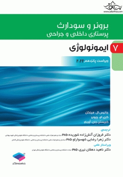 پرستاری داخلی وجراحی برونر و سودارث 2022 جلد 7 ایمونولوژی