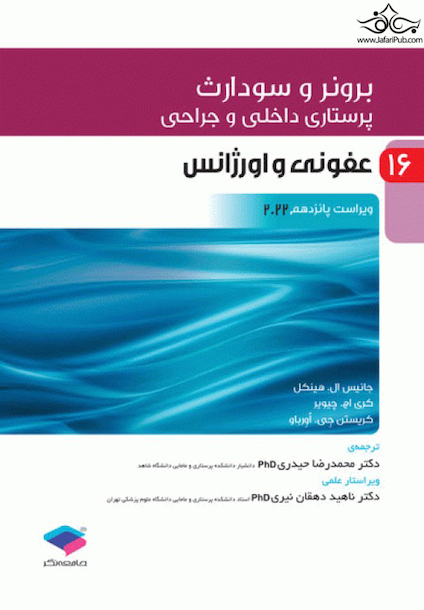 پرستاری داخلی و جراحی برونر و سودارث 2022 جلد 16 عفونی و اورژانس