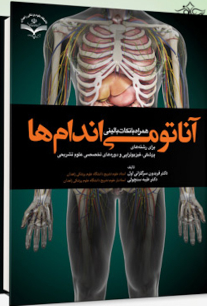 آناتومی اندام ها همراه با نکات بالینی