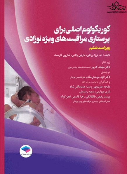 کوریکولوم اصلی پرستاری مراقبت های ویژه نوزادان NICU ویراست ششم