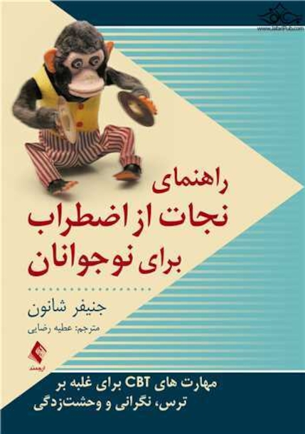 راهنمای نجات از اضطراب برای نوجوانان مهارت های CBT برای غلبه بر ترس، نگرانی و وحشت زدگی