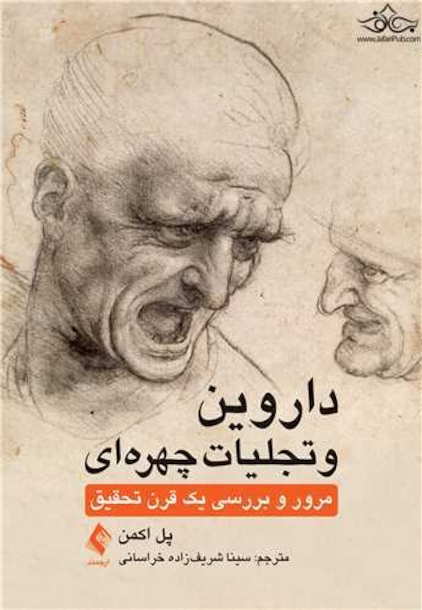 داروین و تجلیات چهره ای ‏ مرور و بررسی یک قرن تحقیق ‏