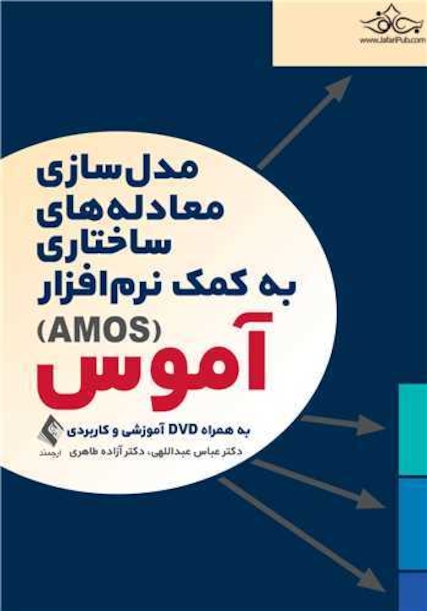 مدل سازی معادله های ساختاری به کمک نرم افزار آموس (AMOS) به همراه dvd آموزشی و کاربردی