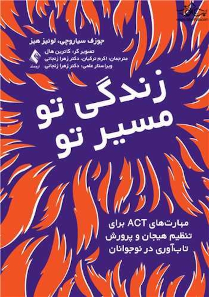 زندگی تو،مسیر تو مهارت های ACT برای تنظیم هیجان و پرورش تاب آوری نوجوانان