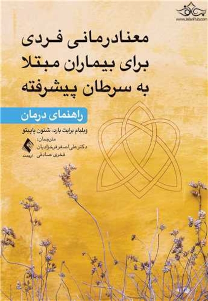 معنادرمانی فردی برای بیماران مبتلا به سرطان پیشرفته راهنمای درمان