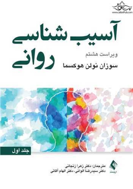 آسیب شناسی روانی - جلد اول (ویراست هشتم)
