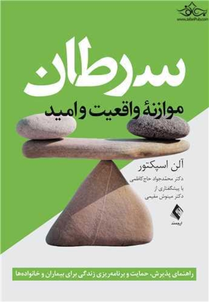 سرطان: موازنه واقعیت و امید راهنمای پذیرش ، حمایت و برنامه ریزی زندگی برای بیماران و خانواده ها