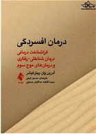 درمان افسردگی: فراشناخت درمانی ، درمان شناختی رفتاری و درمانهای موج سوم