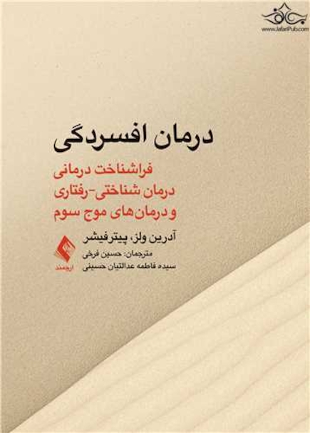 درمان افسردگی: فراشناخت درمانی ، درمان شناختی رفتاری و درمانهای موج سوم