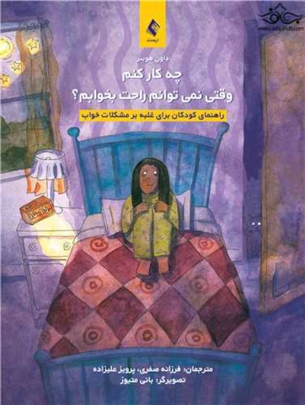 چه کارکنم وقتی نمی توانم راحت بخوابم ؟ راهنمای کودکان برای غلبه بر مشکلات خواب