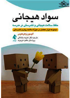 سواد هیجانی: حفظ سلامت هیجانی و تندرستی در مدرسه مجموعه ابزار معلمان در حوزه سلامت روان و تندرستی