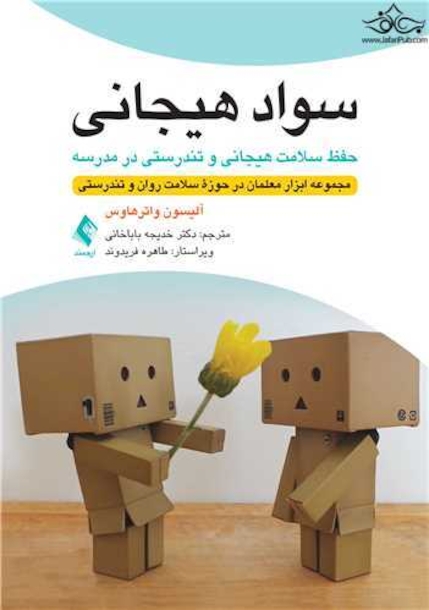 سواد هیجانی: حفظ سلامت هیجانی و تندرستی در مدرسه مجموعه ابزار معلمان در حوزه سلامت روان و تندرستی