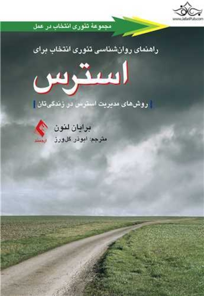 راهنمای روانشناسی تئوری انتخاب برای استرس روش های مدیریت استرس در زندگی تان