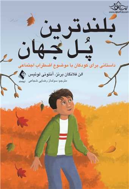 بلند ترین پل جهان داستانی برای کودکان باموضوع اضطراب اجتماعی