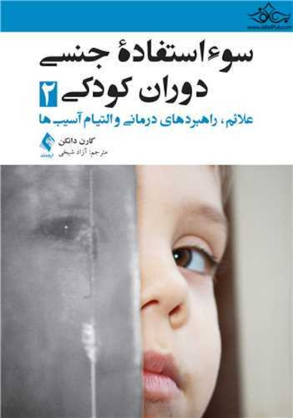 سوء استفاده جنسی دوران کودکی 2 علائم ، راهبردهای درمانی و التیام آسیب ها