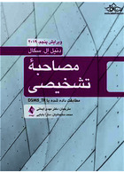 مصاحبه تشخیصی مطابقت داده شده با DSM5-TR