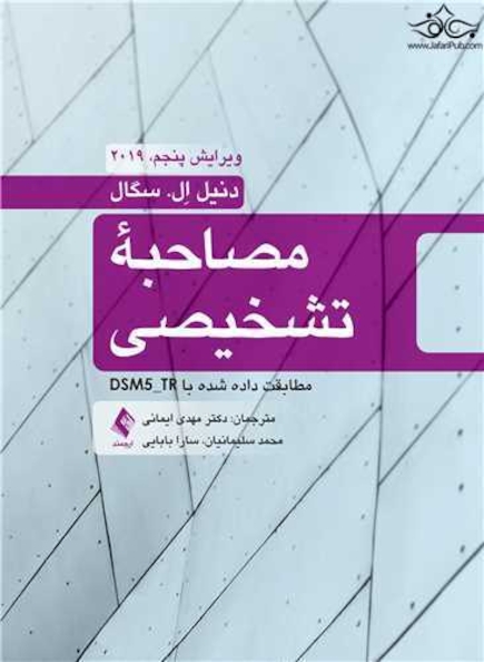 مصاحبه تشخیصی مطابقت داده شده با DSM5-TR