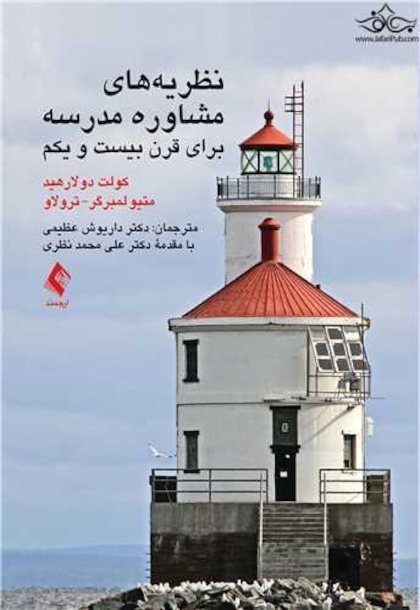 نظریه های مشاوره مدرسه برای قرن بیست و یکم