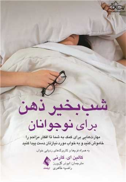 شب بخیرذهن برای نوجوانان ومهارت هایی برای کمک به شما تا افکار مزاحم را خاموش کنید