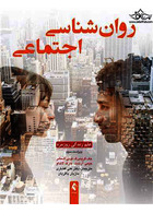 روان شناسی اجتماعی : علم زندگی روزمره