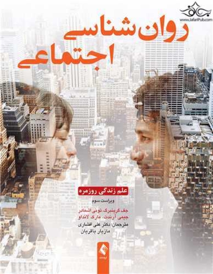 روان شناسی اجتماعی : علم زندگی روزمره