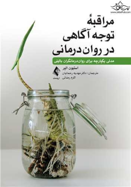 مراقبۀ توجه آگاهی در روران درمانی مدلی یکپارچه برای روان درمانگران بالینی