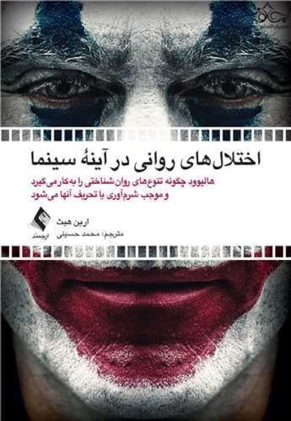 اختلال های روانی در آینه سینما هالیوود چگونه تنوع های روان شناختی را به کار می گیرد و