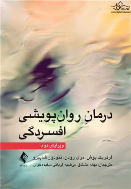 درمان روان پویشی افسردگی ( ویرایش دوم )