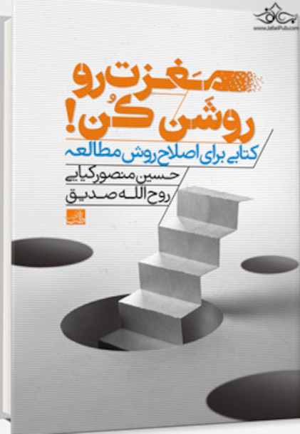 مغزت رو روشن کن کتابی برای اصلاح مطالعه
