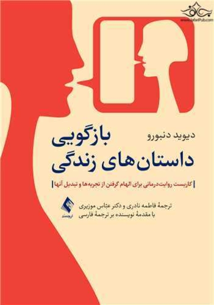 بازگویی داستان های زندگی کاربست روایت درمانی برای الهام گرفتن از تجربه ها و تبدیل آنها