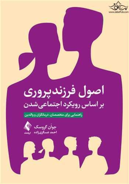 اصول فرزندپروری بر اساس رویکرد اجتماعی شدن راهنمایی برای متخصصان، درمانگران و والدین