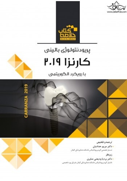 Book Brief خلاصه کتاب پریودنتولوژی بالینی کارنزا 2019