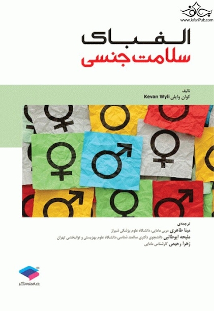 الفبای سلامت جنسی کوان وایلی