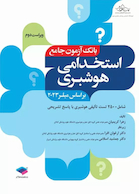 بانک آزمون استخدامی 2500 تست هوشبری