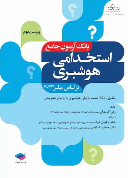 بانک آزمون استخدامی 2500 تست هوشبری