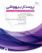 کتاب پرستار بیهوشی 2023 جلد 4 ملاحظات تخصصی بیهوشی و بی حسی