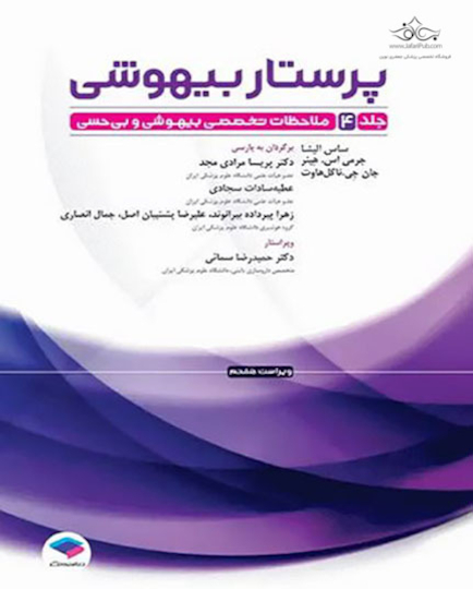 کتاب پرستار بیهوشی 2023 جلد 4 ملاحظات تخصصی بیهوشی و بی حسی