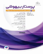 پرستار بیهوشی2023 جلد 3 بیهوشی