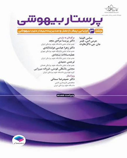 پرستار بیهوشی 2018 جلد 3 بیهوشی و بیماری های همراه