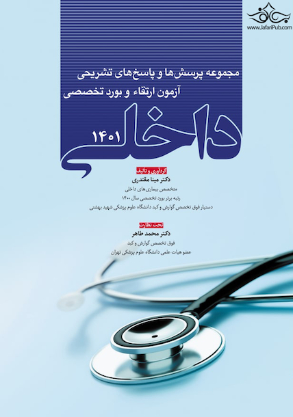 مجموعه پرسش و پاسخ  های تشریحی آزمون ارتقاء و بورد تخصصی داخلی 1401