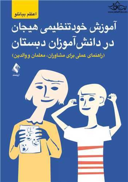 آموزش خودتنظیمی هیجانی  در دانش آموزان دبستان ( راهنمای عملی برای مشاوران ، معلمان و والدین)