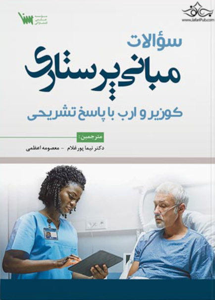 سوالات مبانی پرستاری کوزیر و ارب با پاسخ تشریحی