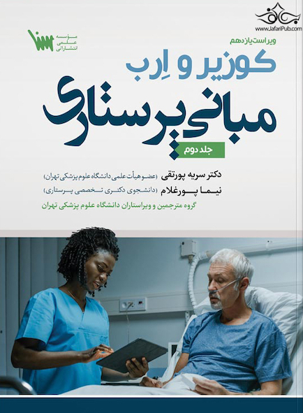 مبانی پرستاری کوزیر و ارب جلد دوم